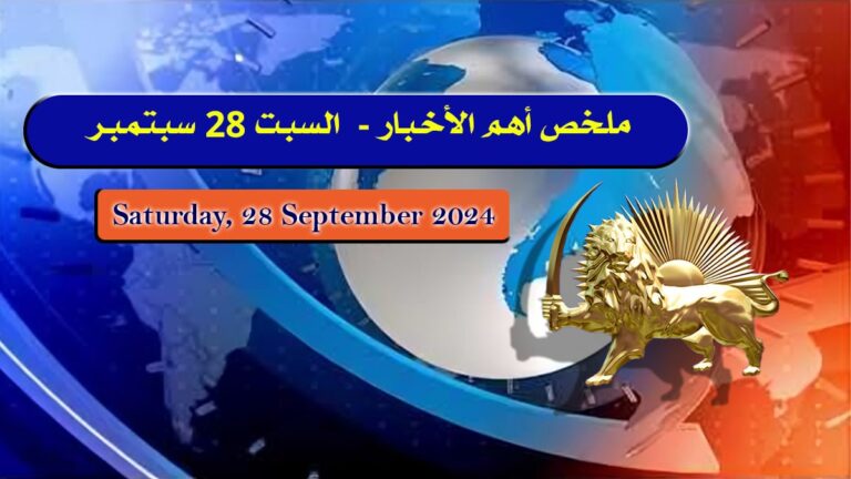 ملخص أهم الأخبار –  السبت 28 سبتمبر