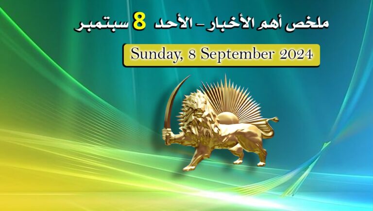 ملخص أهم الأخبار –  الأحد 8 سبتمبر
