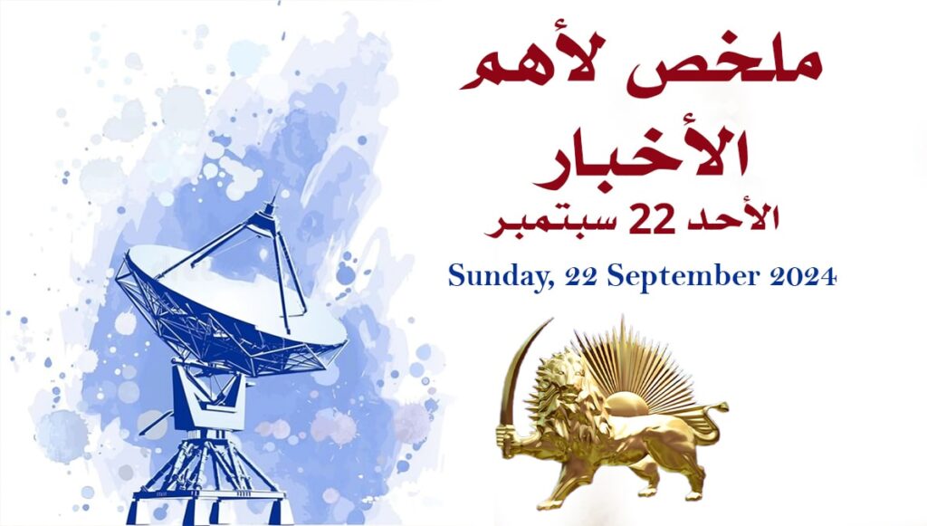 موجز لأهم الأخبار - الأحد 22 سبتمبر