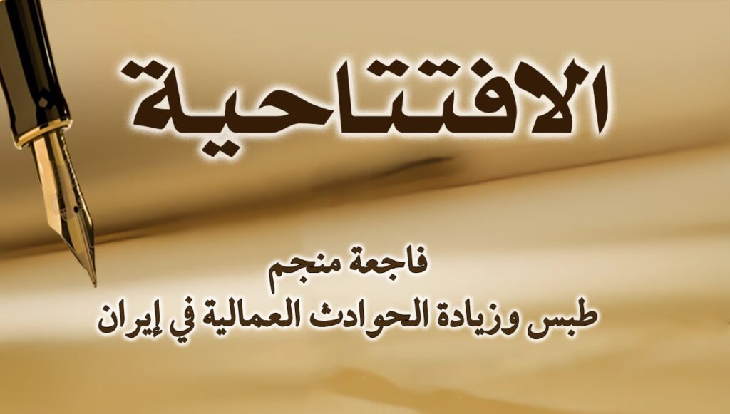 فاجعة منجم طبس وزيادة الحوادث العمالية في إيران