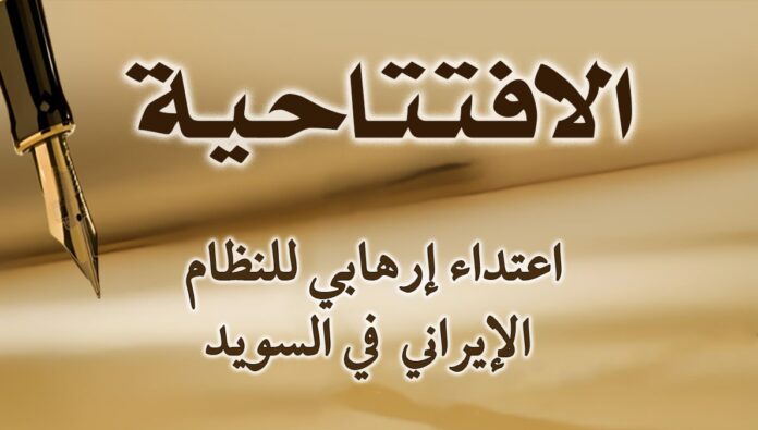 اعتداء إرهابي للنظام  الإيراني  في السويد