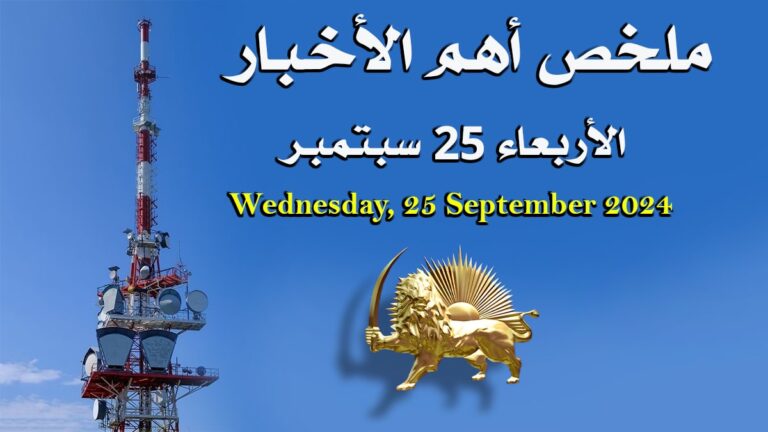 ملخص أهم الأخبار –  الأربعاء 25 سبتمبر