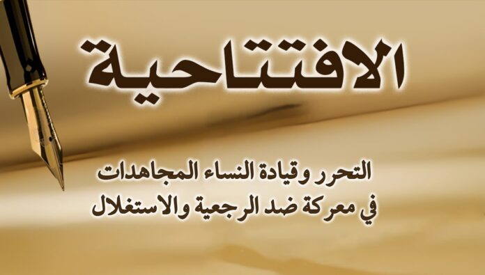 التحرر وقيادة النساء المجاهدات في معركة ضد الرجعية والاستغلال