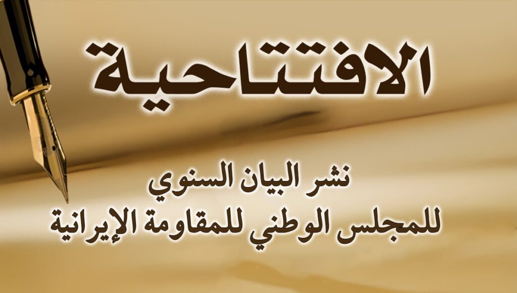 نشر البيان السنوي للمجلس الوطني للمقاومة الإيرانية