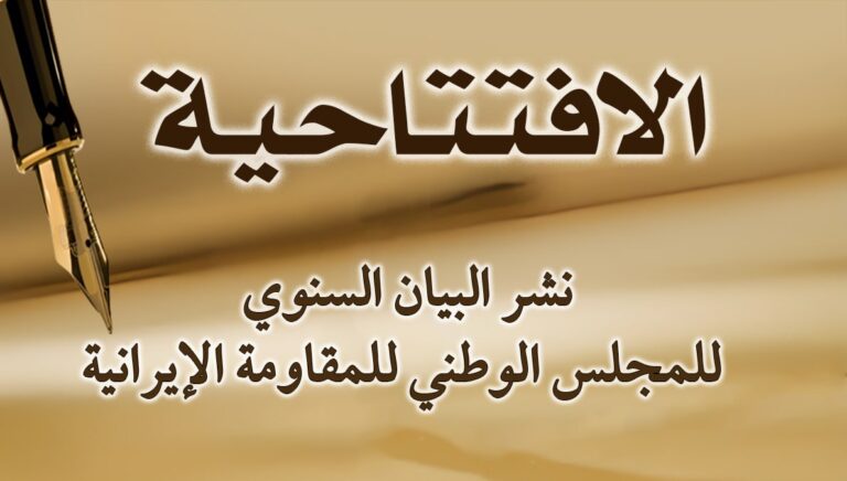 نشر البيان السنوي للمجلس الوطني للمقاومة الإيرانية