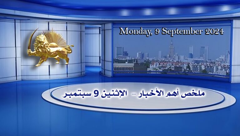 ملخص أهم الأخبار –  الاثنين 9 سبتمبر