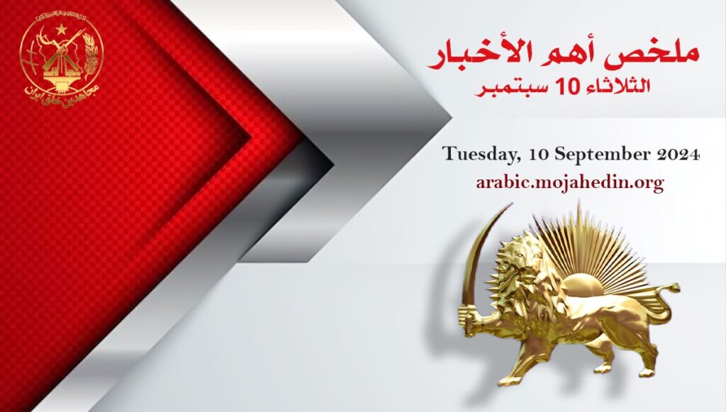 ملخص أهم الأخبار -  الثلاثاء 10 سبتمبر