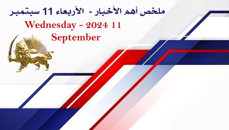 ملخص أهم الأخبار –  الأربعاء 11 سبتمبر