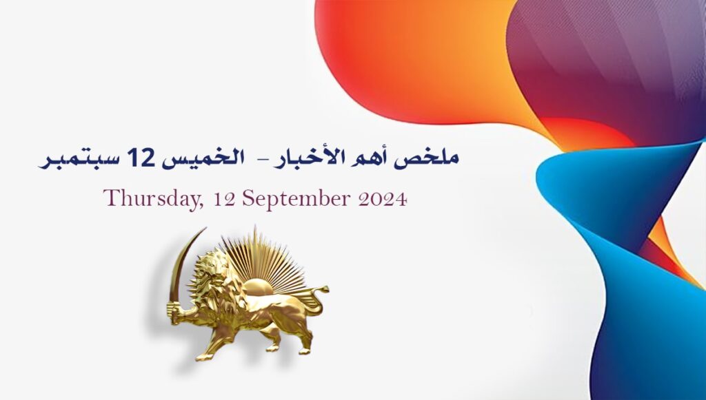 ملخص أهم الأخبار - الخميس 12 سبتمبر