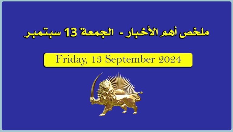 ملخص أهم الأخبار –  الجمعة 13 سبتمبر