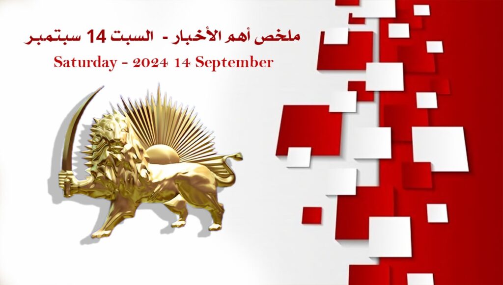 ملخص أهم الأخبار - السبت 14 سبتمبر