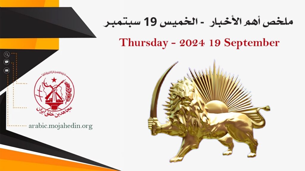 ملخص أهم الأخبار  - الخميس 19 سبتمبر