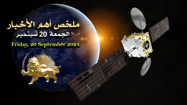 ملخص أهم الأخبار –  الجمعة 20 سبتمبر