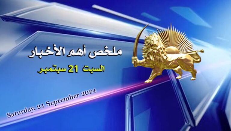 ملخص لأهم الأخبار –  السبت 21 سبتمبر
