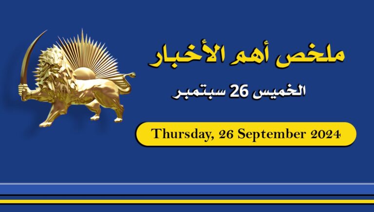 ملخص أهم الأخبار –    الخميس 26 سبتمبر