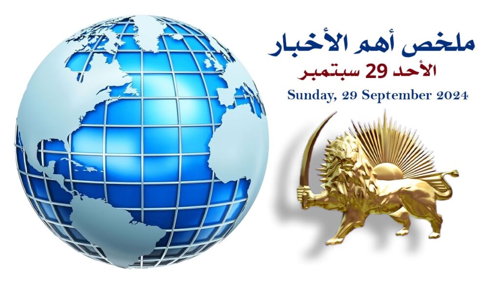 ملخص أهم الأخبار - الأحد 29 سبتمبر