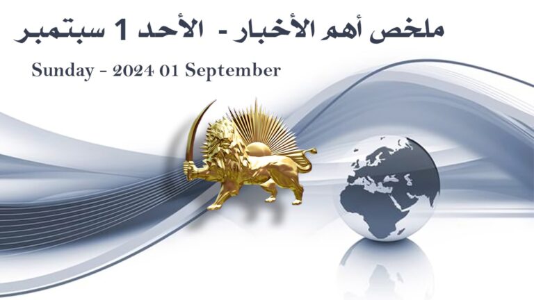 ملخص أهم الأخبار –  الأحد 1 سبتمبر