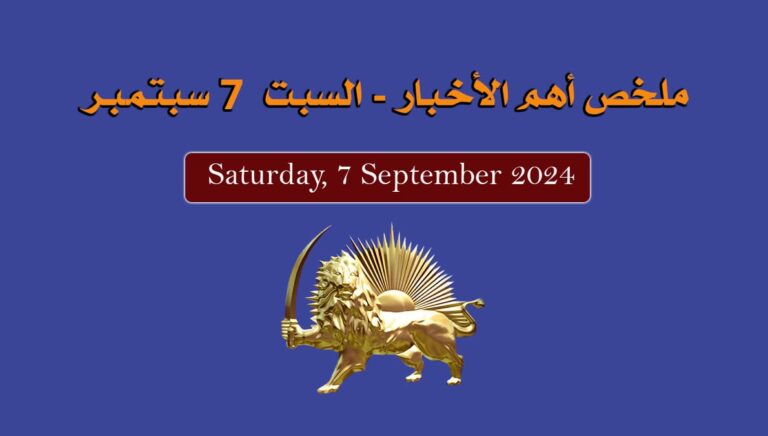 ملخص أهم الأخبار – السبت  7 سبتمبر