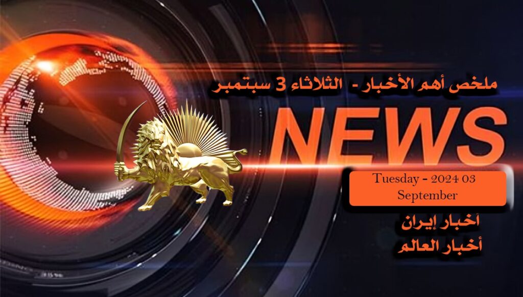 ملخص أهم الأخبار - الثلاثاء 3 سبتمبر