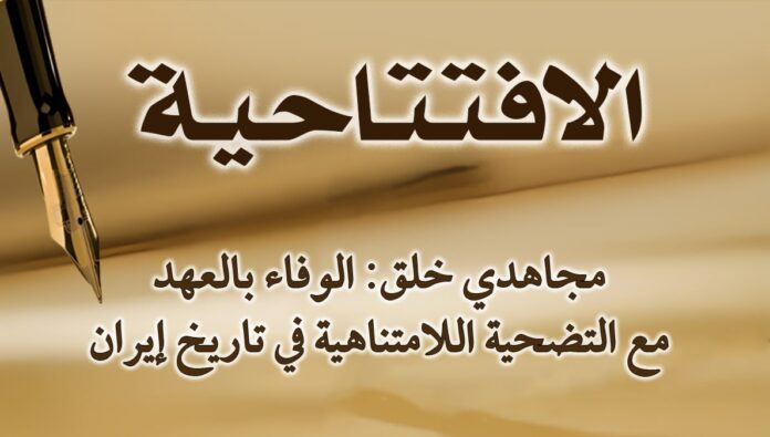 مجاهدي خلق: الوفاء بالعهد مع التضحية اللامتناهية في تاريخ إيران