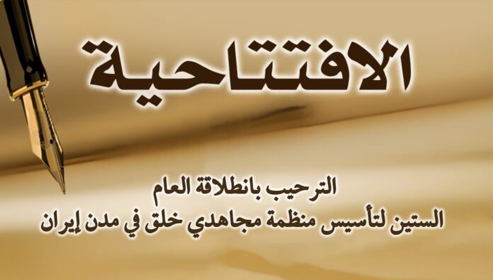 الترحيب بانطلاقة العام الستين لتأسيس منظمة مجاهدي خلق في مدن إيران