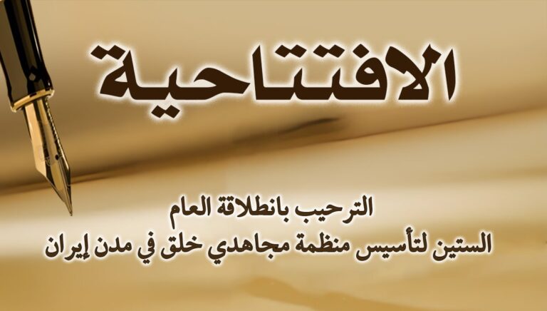 الترحيب بانطلاقة العام الستين لتأسيس منظمة مجاهدي خلق في مدن إيران
