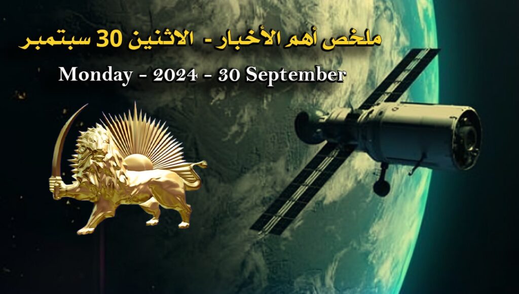 ملخص أهم الأخبار - الاثنين 30 سبتمبر