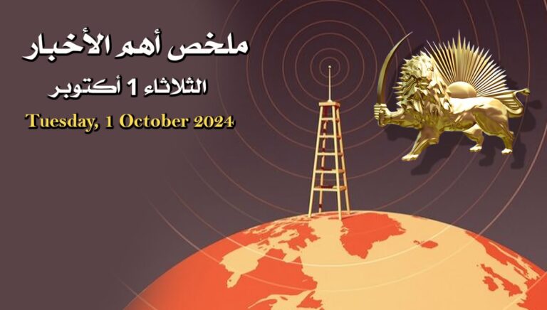 ملخص لأهم الأخبار –  الثلاثاء 1 أكتوبر
