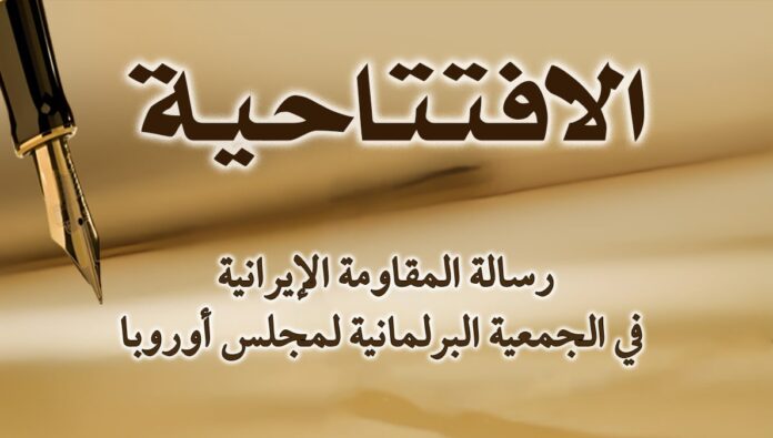 رسالة المقاومة الإيرانية في الجمعية البرلمانية لمجلس أوروبا