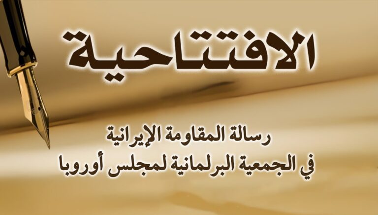 رسالة المقاومة الإيرانية في الجمعية البرلمانية لمجلس أوروبا