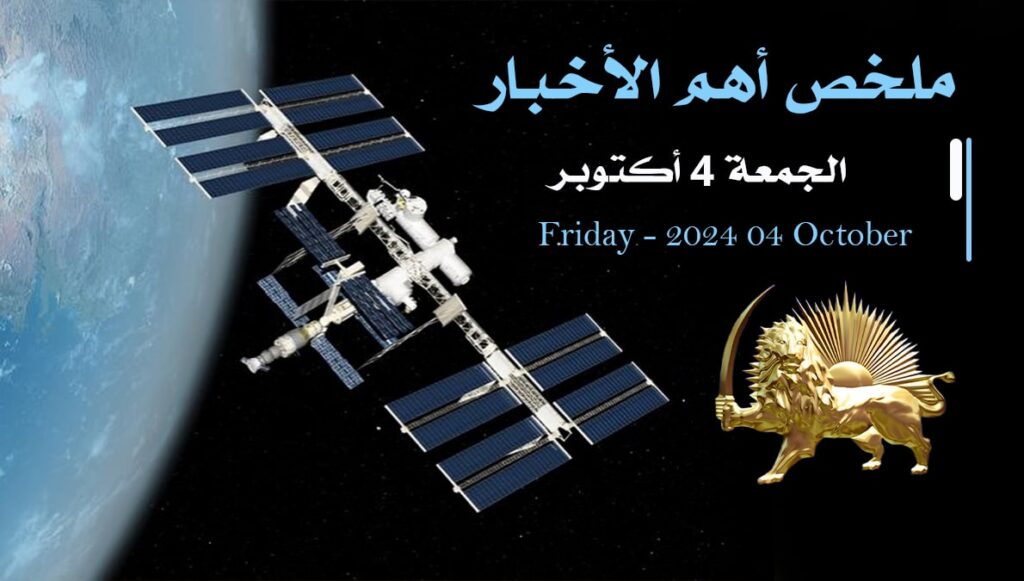 ملخص أهم الأخبار - الجمعة 4 أكتوبر