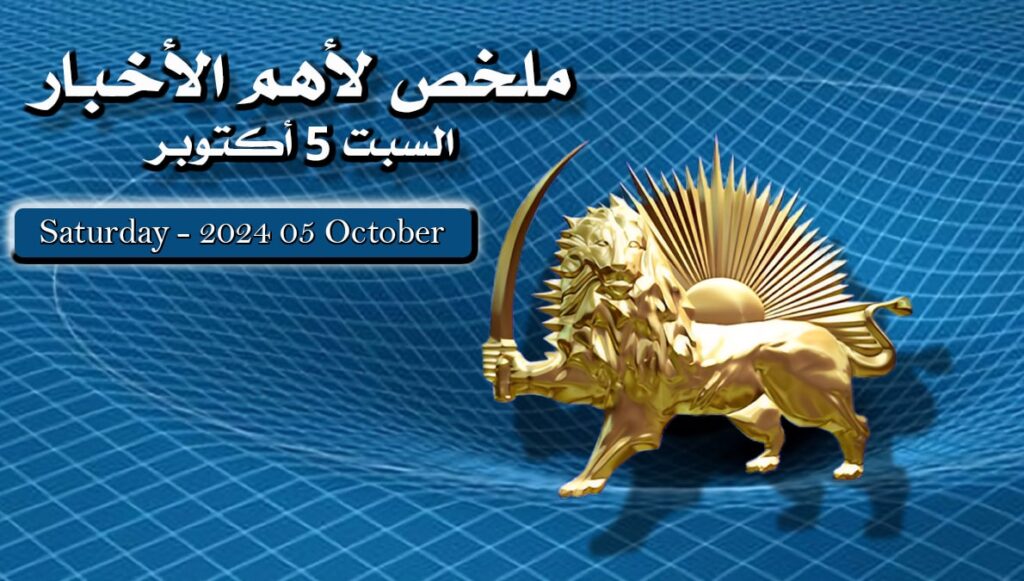 ملخص لأهم الأخبار –  السبت 5 أكتوبر