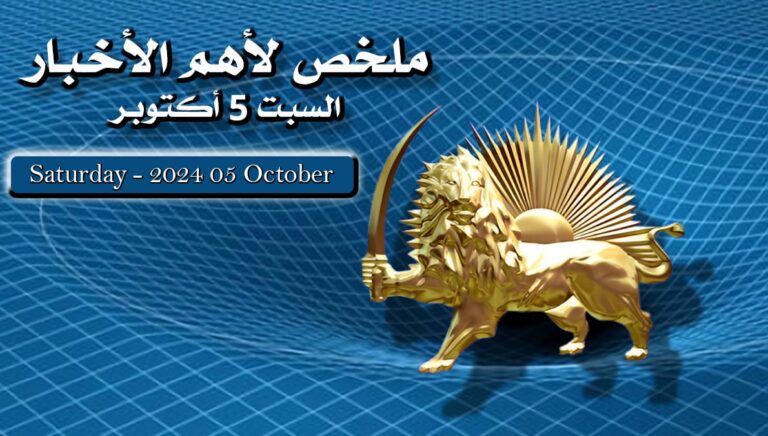 ملخص لأهم الأخبار –  السبت 5 أكتوبر
