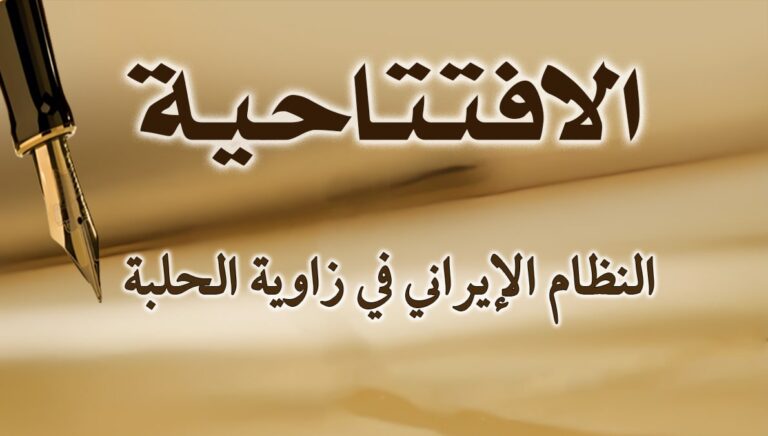 النظام الإيراني في زاوية الحلبة