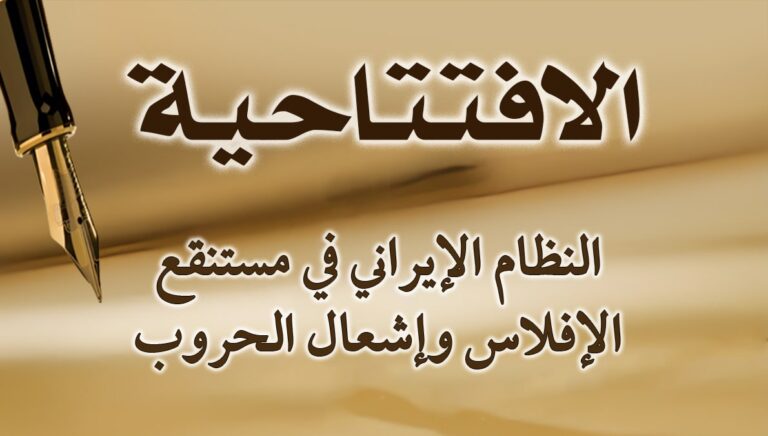 النظام الإيراني في مستنقع الإفلاس وإشعال الحروب