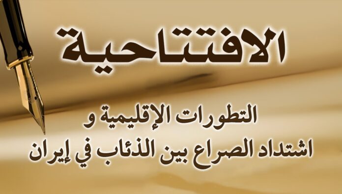 التطورات الإقليمية واشتداد الصراع بين الذئاب في إيران