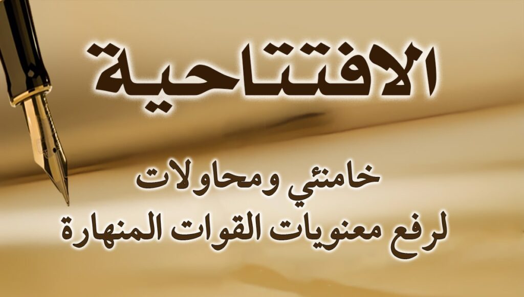 خامنئي ومحاولات لرفع معنويات القوات المنهارة
