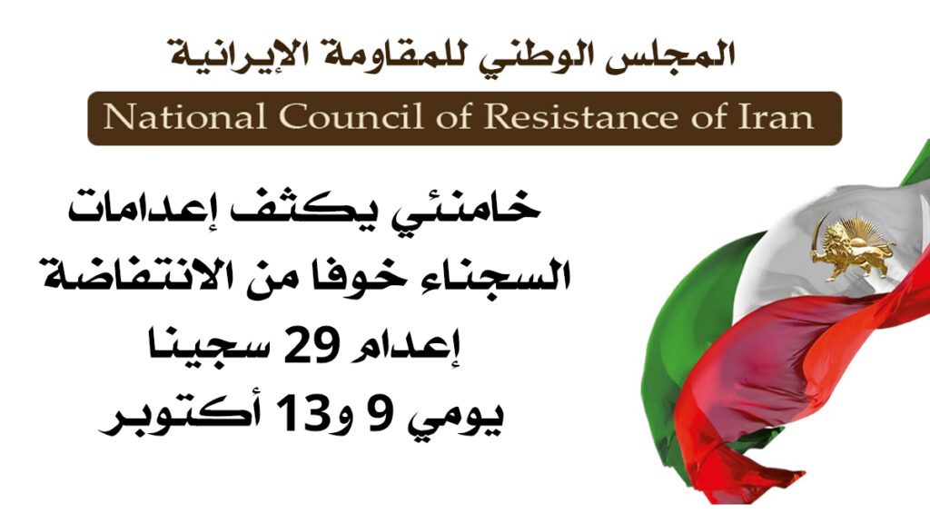 خامنئي يكثف إعدامات السجناء خوفا من الانتفاضة: إعدام 29 سجينا يومي 9 و13 أكتوبر