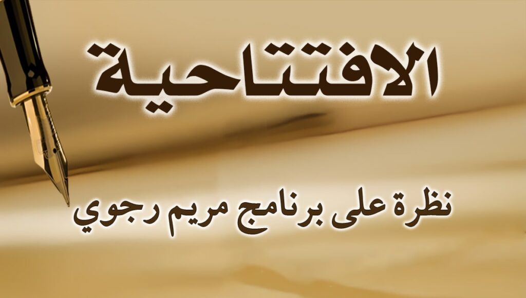 نظرة على برنامج مريم رجوي