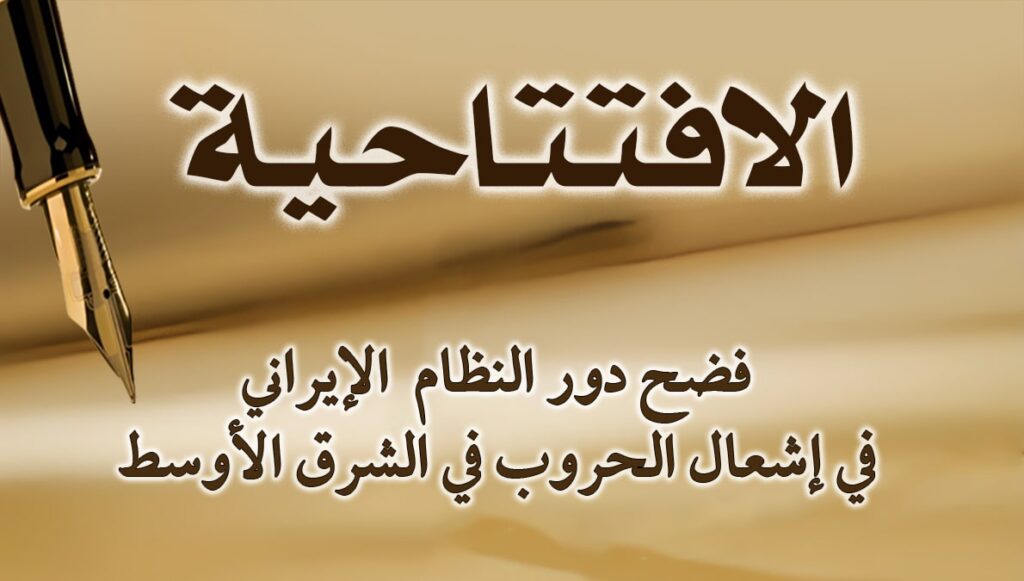 فضح دور النظام الإيراني في إشعال الحروب في الشرق الأوسط