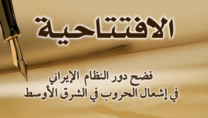 فضح دور النظام  الإيراني في إشعال الحروب في الشرق الأوسط