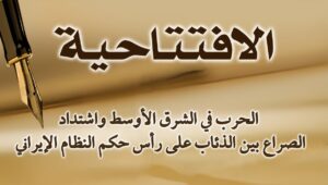  الحرب في الشرق الأوسط واشتداد الصراع بين الذئاب على رأس حكم النظام الإيراني