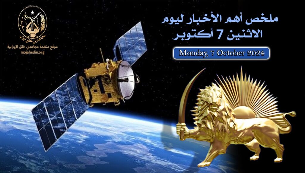 ملخص أهم الأخبار لیوم الاثنین 7 أكتوبر