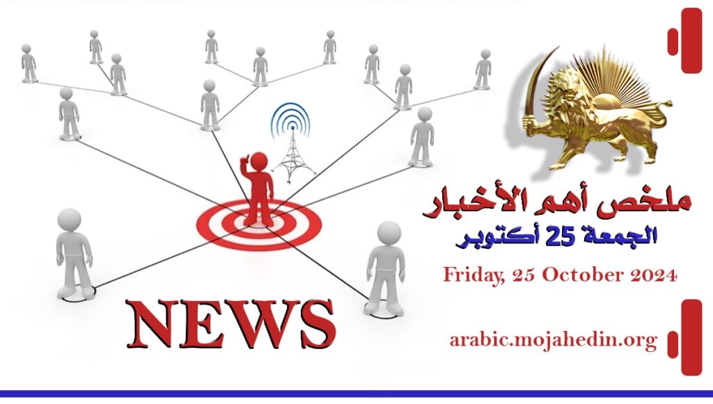 ملخص أهم الأخبار – الجمعة 25 أكتوبر