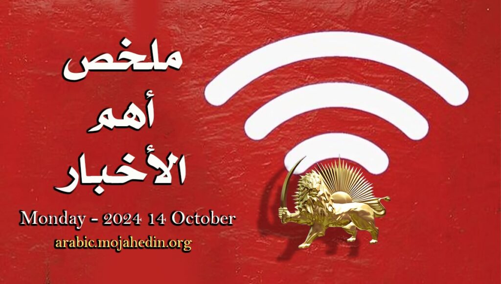 ملخص أهم الأخبار – الاثنين 14 أكتوبر