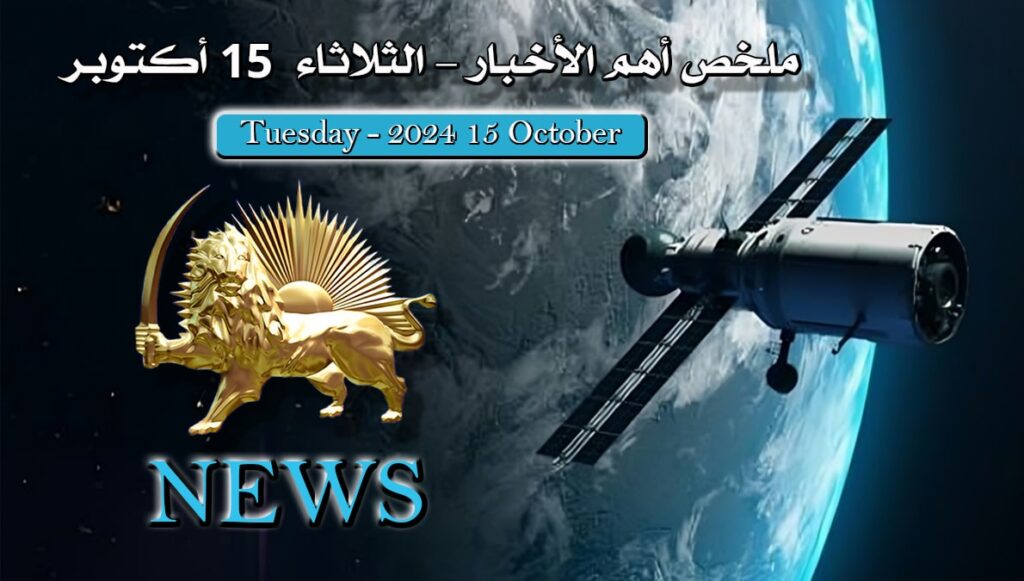 ملخص أهم الأخبار – الثلاثاء 15 أكتوبر