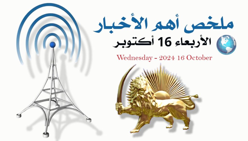 ملخص أهم الأخبار – الأربعاء 16 أكتوبر