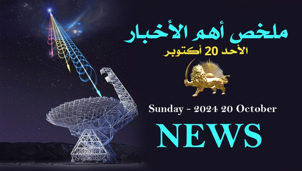 ملخص أهم الأخبار – الأحد 20 أكتوبر