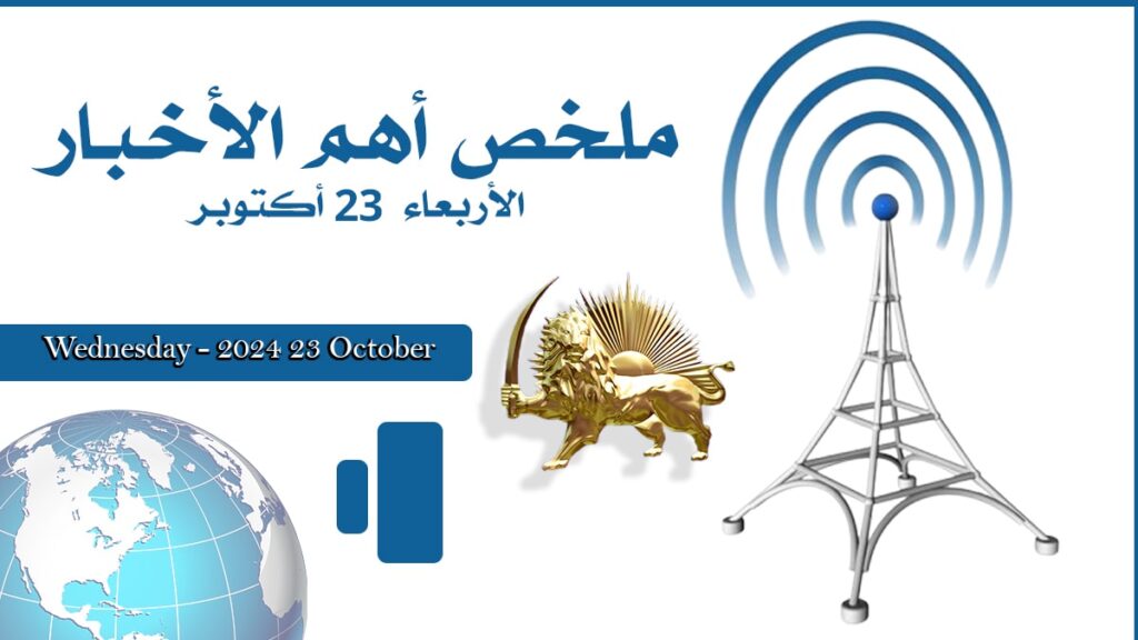 ملخص أهم الأخبار – الأربعاء 23 أكتوبر