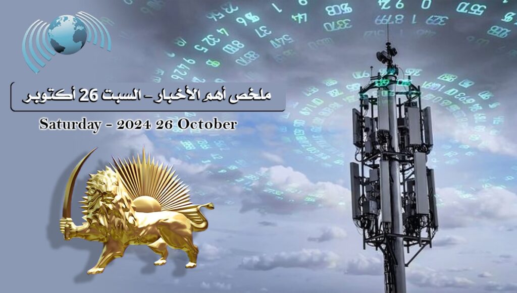 ملخص أهم الأخبار – السبت 26 أكتوبر
